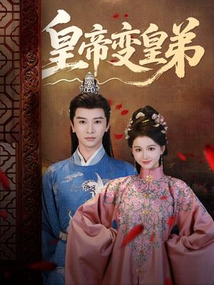 《皇帝变皇弟(60集)张云庆&吴思雨》短剧封面