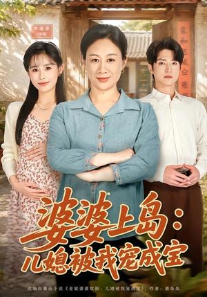 《婆婆上岛：儿媳被我宠成宝（83集）庄园＆张宇轩（夸克网盘）》短剧封面