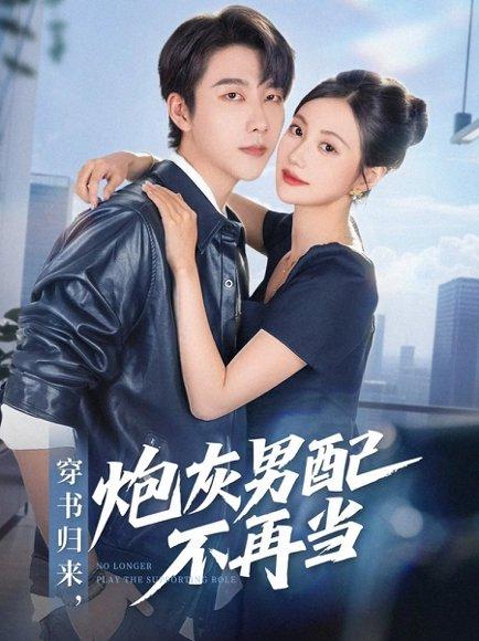 穿书归来炮灰男配不再当 《穿书归来炮灰男配不再当》短剧封面