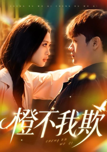 《橙不我欺(80集)卫子千&李正帅(百度网盘)》短剧封面