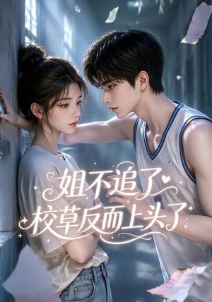 《姐不追了,校草反而上头了(52集)(夸克网盘)》短剧封面