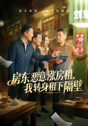《房东恶意涨房租，我转身租下隔壁（60集）焉军＆米可（夸克网盘）》短剧封面
