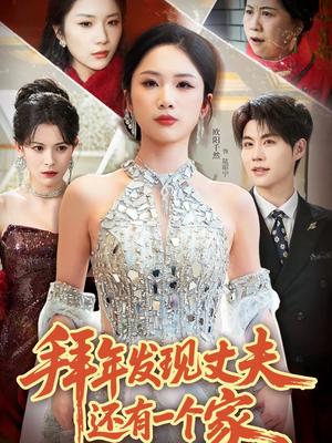 《拜年发现丈夫还有一个家(60集)欧阳千然&刘锟泓(夸克网盘)》短剧封面