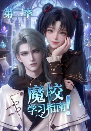 《魔校学习指南第二季(81集)(夸克网盘)》短剧封面