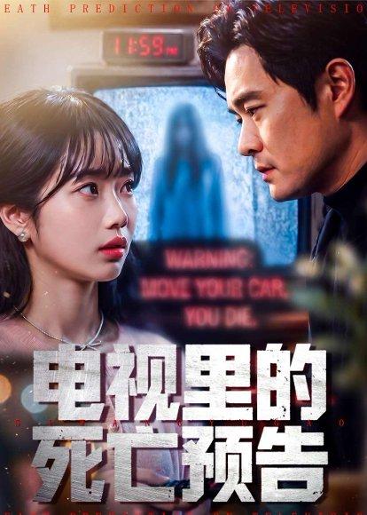 《电视里的死亡预告（70集）夏玖玖＆王洋（百度网盘）》短剧封面