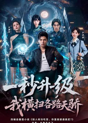 《一秒升一级，我横扫各路天骄（85集）Ai短剧（夸克网盘）》短剧封面