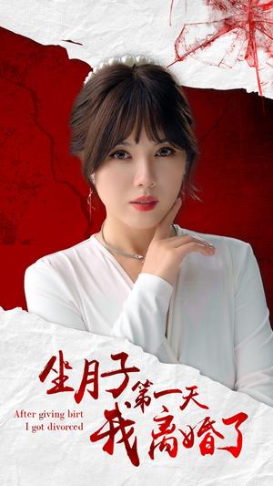 《坐月子第一天我离婚了(30集)(夸克网盘)》短剧封面