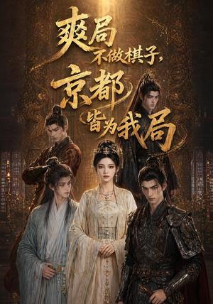 《爽局不做棋子，京都皆为我局（56集）（夸克网盘）》短剧封面