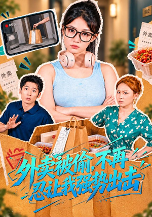 外卖被偷,不再忍让我强势出击 《外卖被偷,不再忍让我强势出击》短剧封面