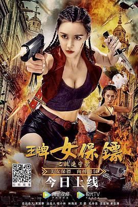 王牌女保镖(夸克网盘) 王牌女保镖(夸克网盘)封面