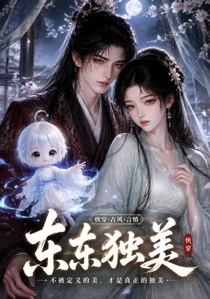 《东东独美(134集)(夸克网盘)》短剧封面