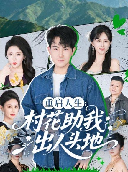 《重启人生:村花助我出人头地》短剧封面