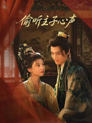 《偷听主子心声(70集)马昊&何田田(夸克网盘)》短剧封面