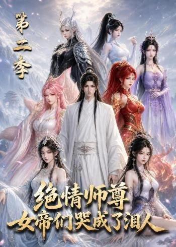《绝情师尊,女帝们哭成了泪人第二季(130集)(百度网盘)》短剧封面