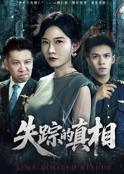 《失踪的真相》短剧封面