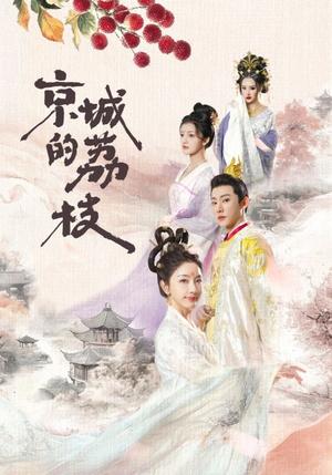 《京城的荔枝（74集）于轩鸿灏＆孙露鹭（夸克网盘）》短剧封面