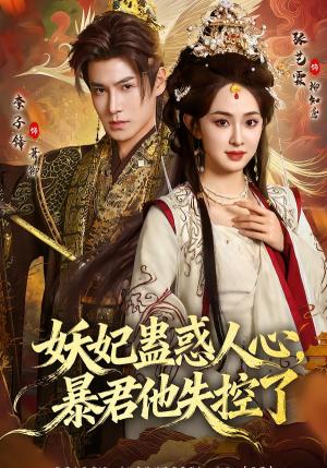 《妖妃蛊惑人心,暴君他失控了(90集)李子锋&张艺霖(夸克网盘)》短剧封面
