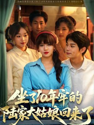 《坐了10年牢的陆家大姑娘回来了（66集）王阡惠&闻智诚（夸克网盘）》短剧封面
