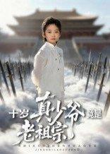 《十岁真少爷竟是老祖宗（71集）刘奕辰&何子雯》短剧封面