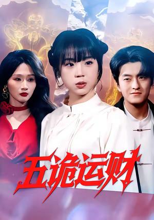 《五诡运财（41集）郭娅＆屈扬（夸克网盘）》短剧封面