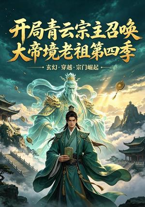 《开局青云宗主召唤大帝境老祖 第四季（84集）AI短剧（夸克网盘）》短剧封面