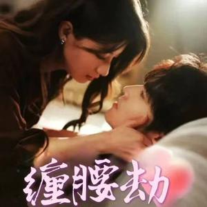 《缠腰劫&偏执大佬总想独占我&纵情(79集)兰岚&王奕然(夸克网盘)》短剧封面