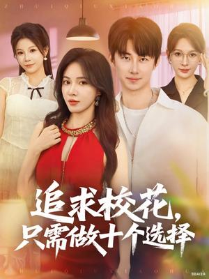 《追求校花,只需做十个选择&开局拿捏校花,我有神级系统怕什么&追求校花只需做十个选择&开局拿捏校花我有神级系统怕什么 (79集) 柯以&邱潇&尧笛》短剧封面