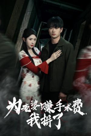 《为老婆赚手术费我拼了(60集)李旭东&蒋昕妍(夸克网盘)》短剧封面