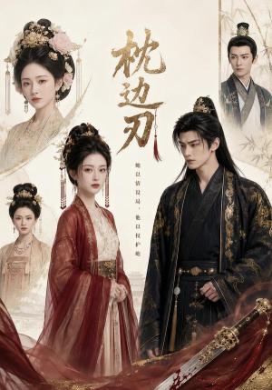 《枕边刃（79集）（夸克网盘）》短剧封面
