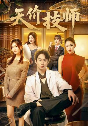 《天价技师(80集)焦雪睿&周瑾阳(1080P)(夸克网盘)》短剧封面
