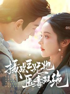 《摄政王妃她医毒双绝（80集）王嘉懋＆觅七（夸克网盘）》短剧封面