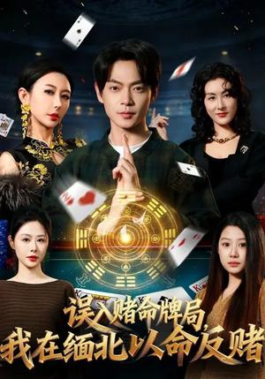 《误入赌命牌局,我在缅北以命反赌(80集)何禹诺&魏祖豪(夸克网盘)》短剧封面
