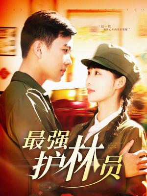 《最强护林员(82集)孙钰哲&邰靖懿(夸克网盘)》短剧封面