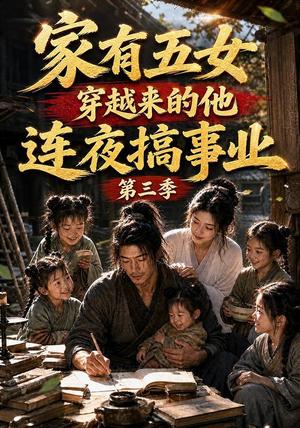 《家有五女,穿越来的他连夜搞事业第三季(84集)AI短剧(夸克网盘)》短剧封面