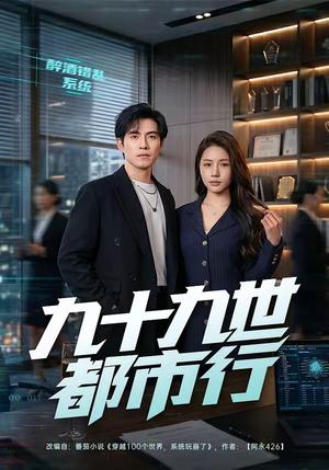 《九十九世都市行(76集)章航&尤一(夸克网盘)》短剧封面