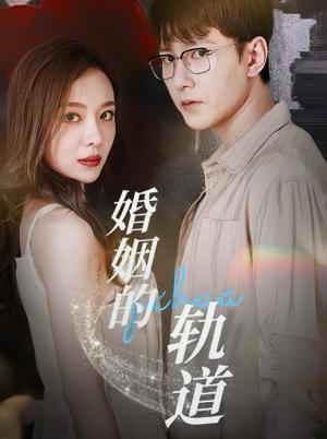 《婚姻的轨道(32集)祁圣翰&盛以婕(夸克网盘)》短剧封面