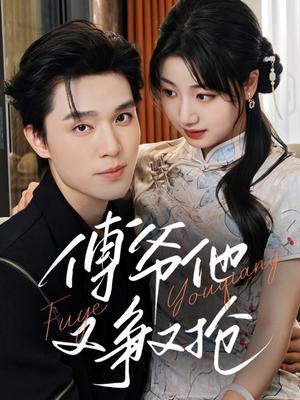 《傅爷他又争又抢（75集）梁思伟&杨舒予（夸克网盘）》短剧封面