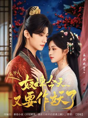 《王爷奴婢今天又要作妖了（69集）鹿茶白＆王欢欢》短剧封面