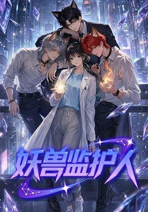 《妖兽监护人（60集）（夸克网盘）》短剧封面