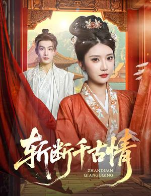 《斩断千古情（60集）张玉枕&李汶轩》短剧封面