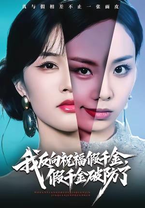 《我反向祝福假千金，假千金破防了（40集）张雨梦＆王雨鑫（夸克网盘）》短剧封面