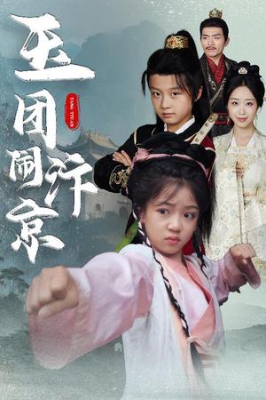 《玉团闹汴京(60集)罗意淳&倪越杭(夸克网盘)》短剧封面
