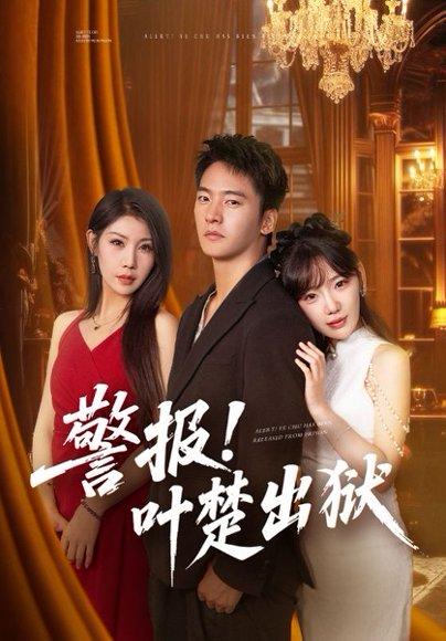 《警报!叶楚出狱（80集）朱新辉&常文景（百度网盘）》短剧封面