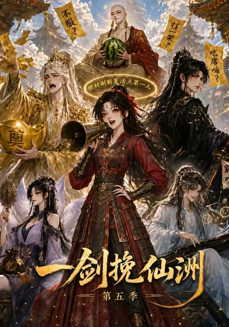 《一剑挽仙洲第五季(351集)(夸克网盘)》短剧封面