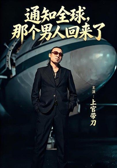 《通知全球那个男人回来了（60集）上官带刀＆彭娜莎（百度网盘）》短剧封面