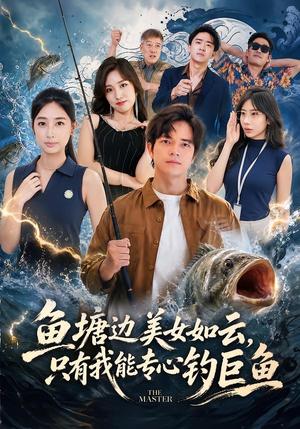 《鱼塘边美女如云，只有我能专心钓巨鱼（70集）尤牧森＆飒飒（夸克网盘）》短剧封面