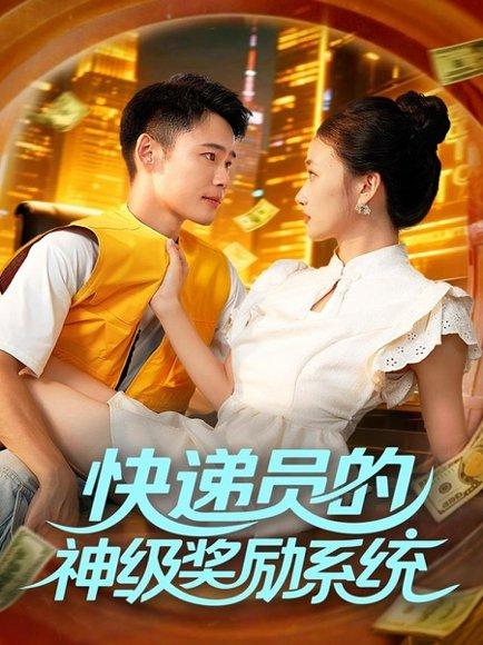 《快递员的神级奖励系统》短剧封面