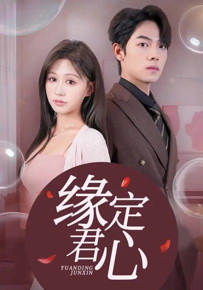 《缘定君心&诱她（60集）曾辉&柴慧欣》短剧封面