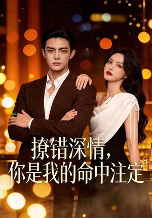 《撩错深情，你是我的命中注定（64集）（夸克网盘）》短剧封面
