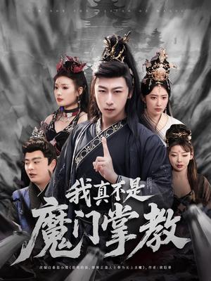 《我真不是魔门掌教(72集)李星辰&生馨月(夸克网盘)》短剧封面
